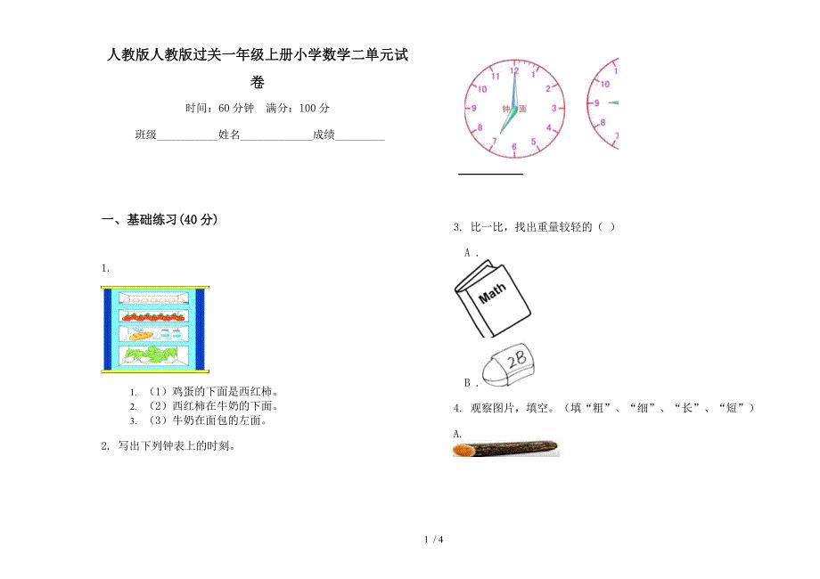 人教版人教版过关一年级上册小学数学二单元试卷.docx