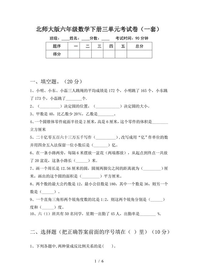 北师大版六年级数学下册三单元考试卷(一套).doc