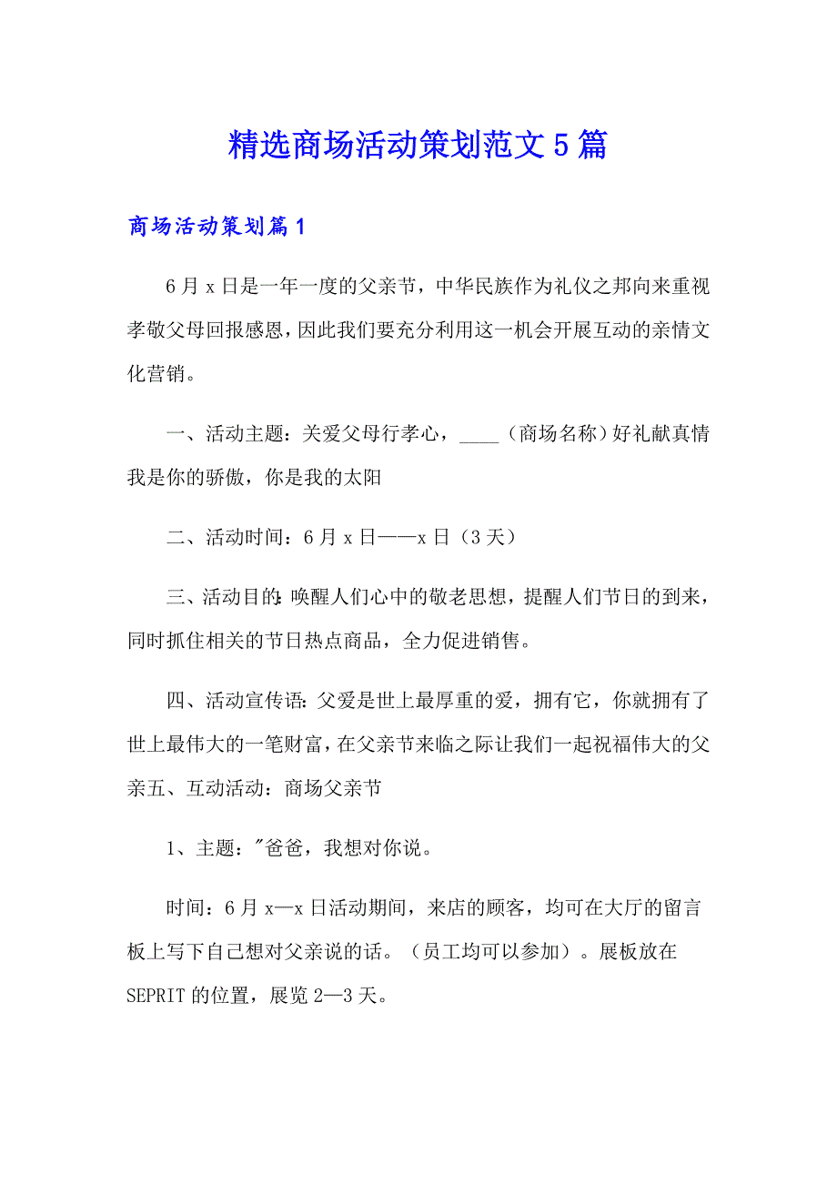 精选商场活动策划范文5篇_第1页