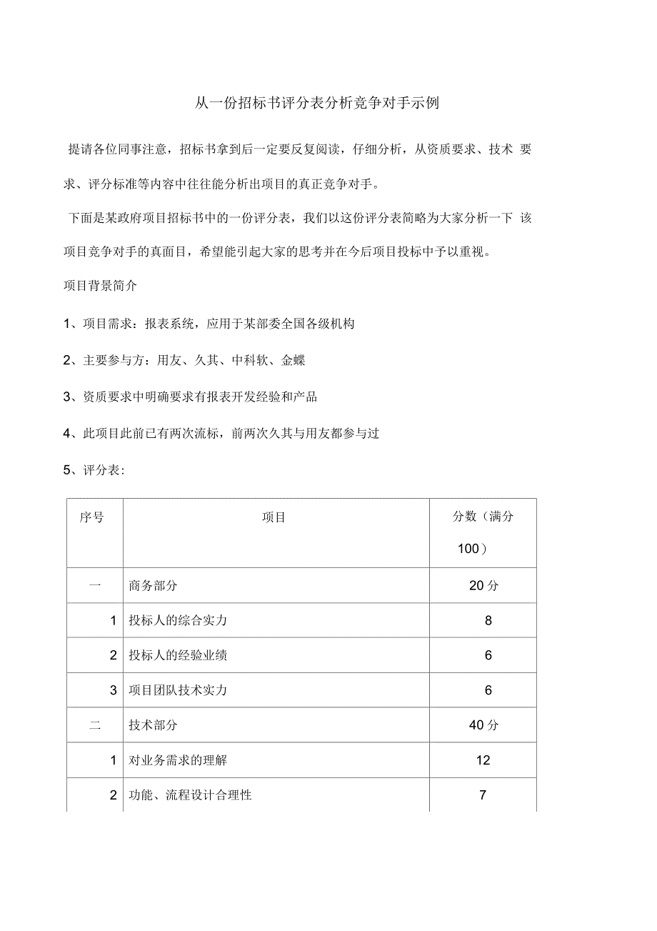 从招标书评分表分析竞争对手示例_第1页