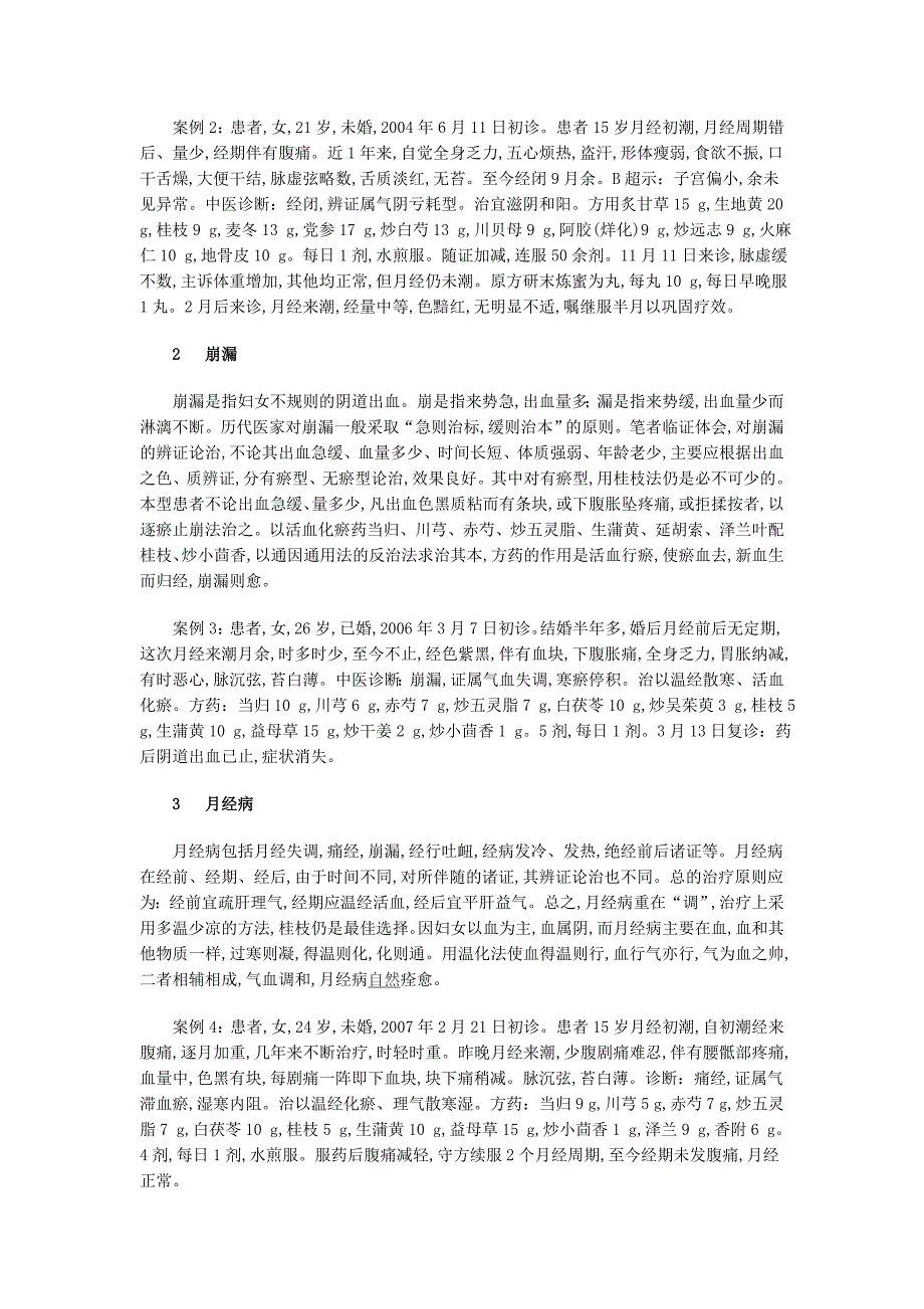 《伤寒论》桂枝汤法在妇科杂病中的应用.doc_第2页