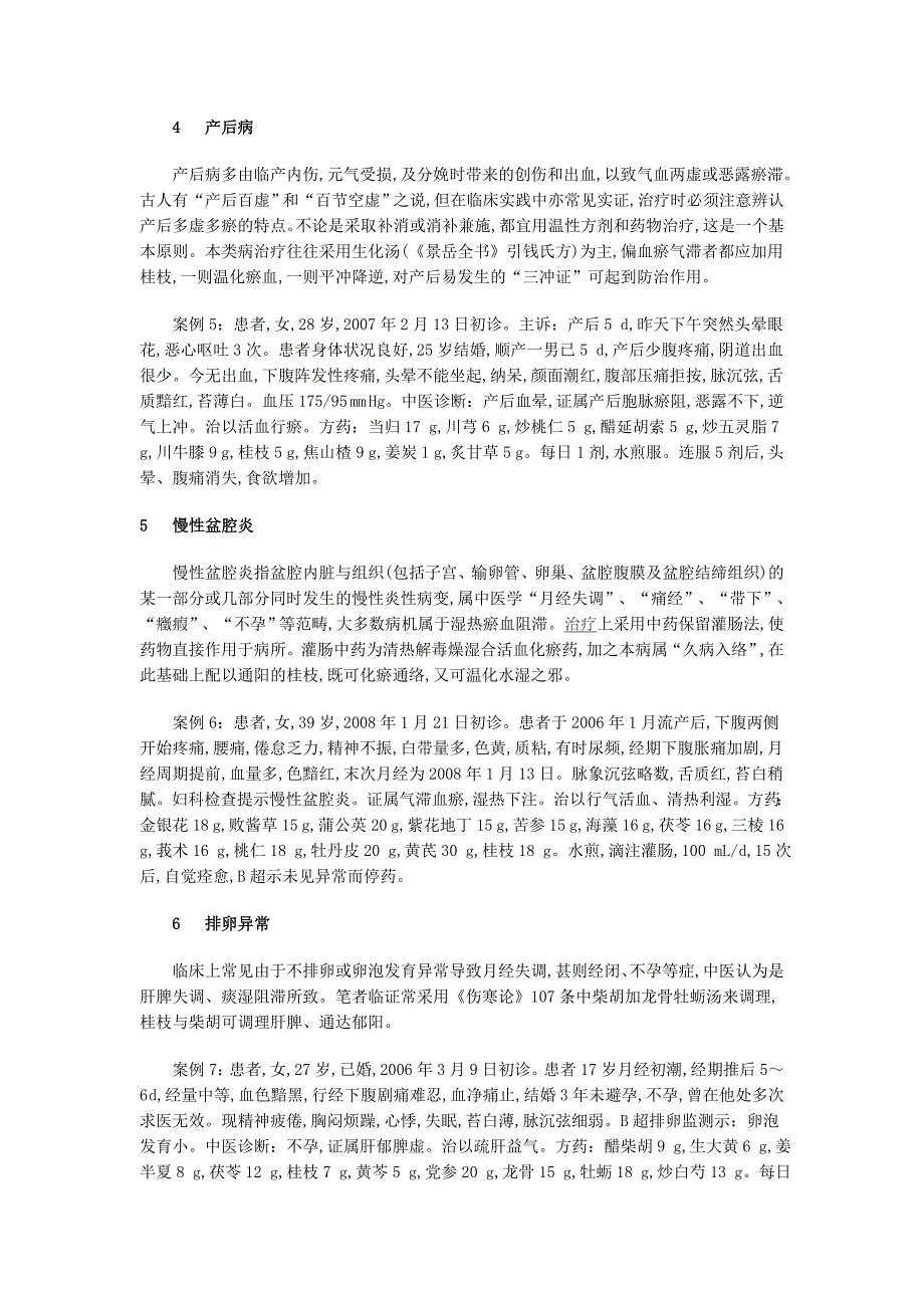 《伤寒论》桂枝汤法在妇科杂病中的应用.doc_第3页