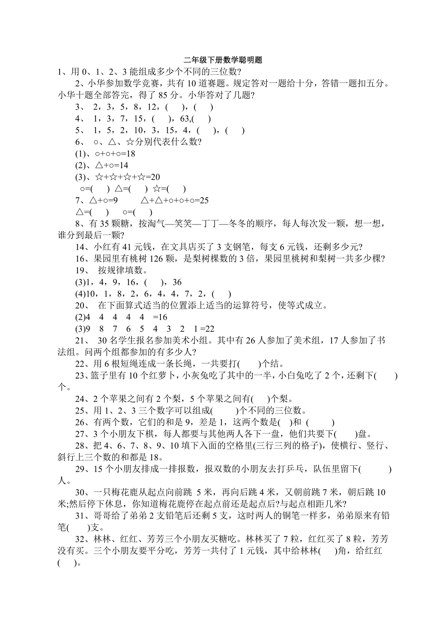 二年级上册数学聪明题_第1页