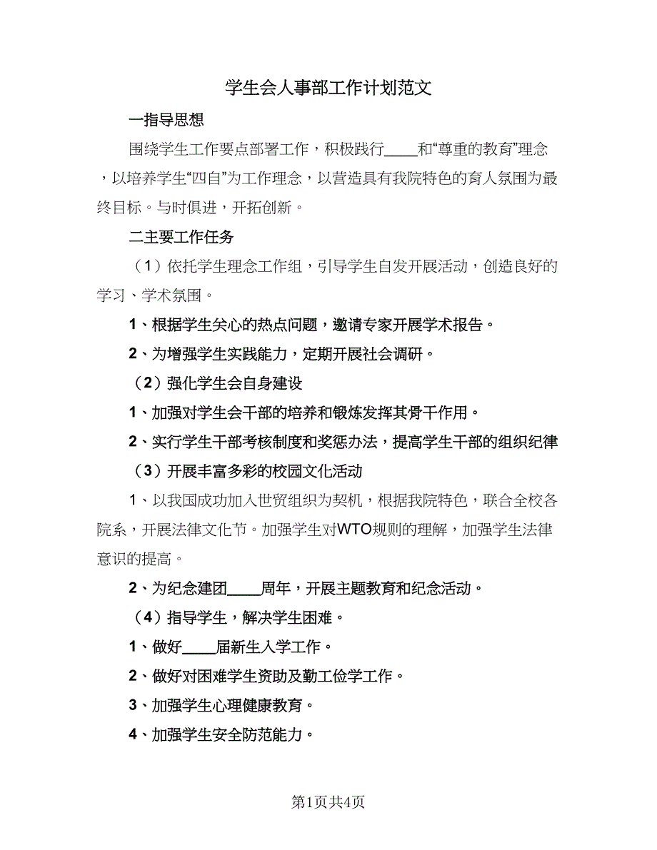 学生会人事部工作计划范文（二篇）.doc_第1页