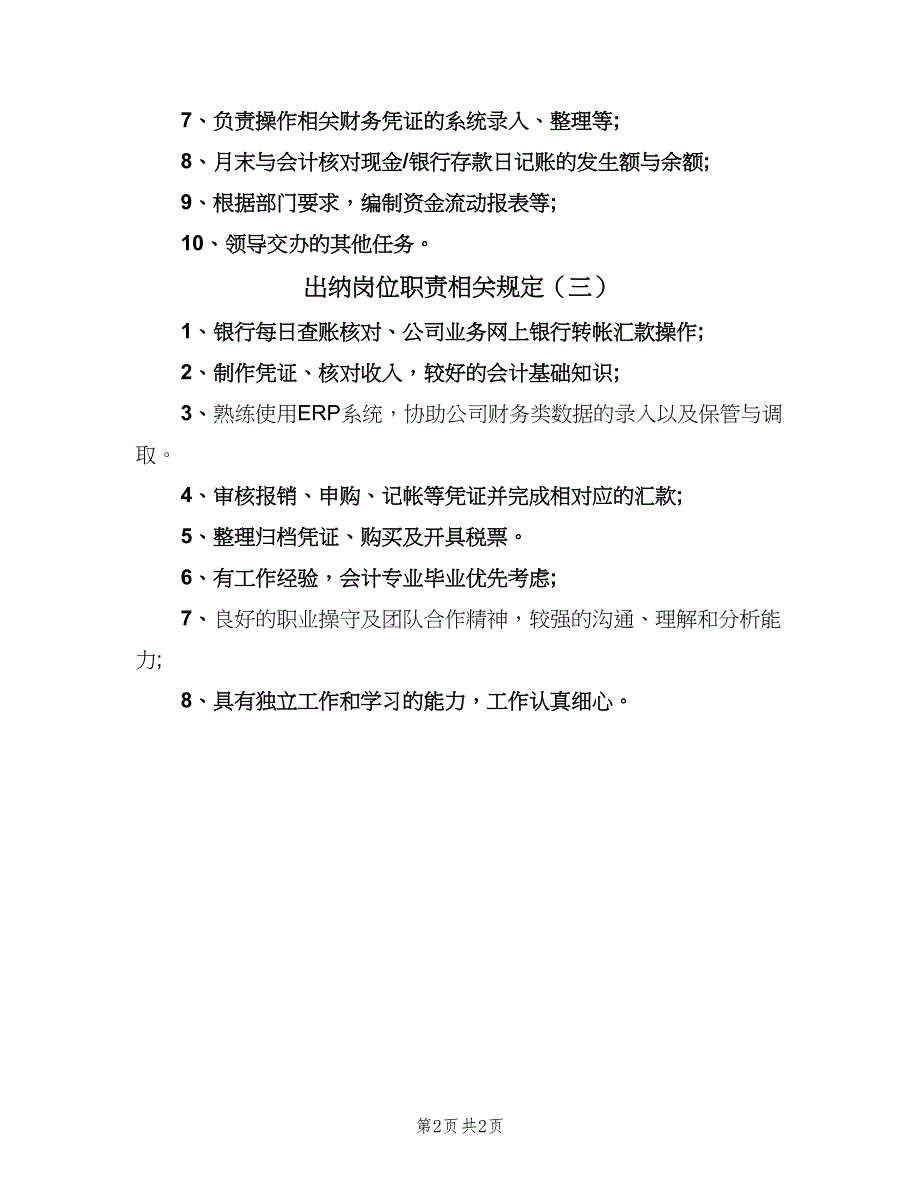 出纳岗位职责相关规定（3篇）_第2页