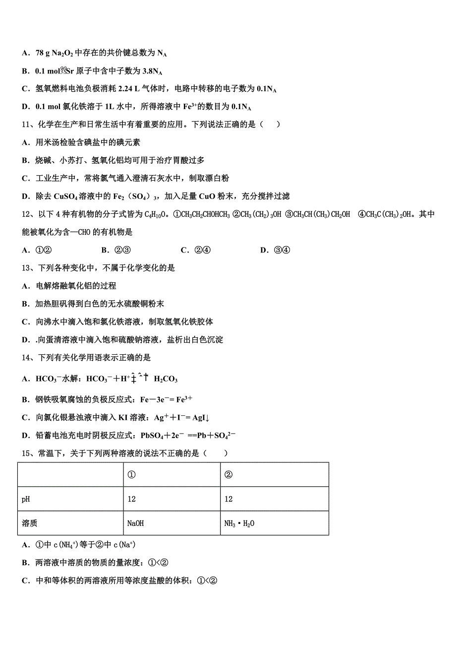 河南省商丘名校2023学年高二化学第二学期期末联考模拟试题（含解析）.doc_第3页