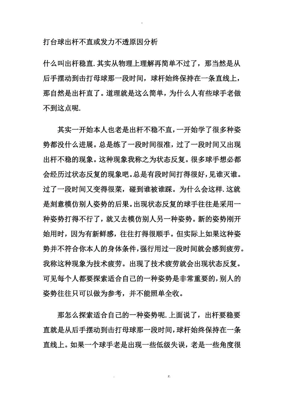 打台球出杆稳定性分析_第1页