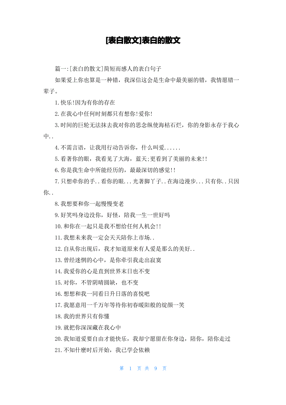 [表白散文]表白的散文_第1页