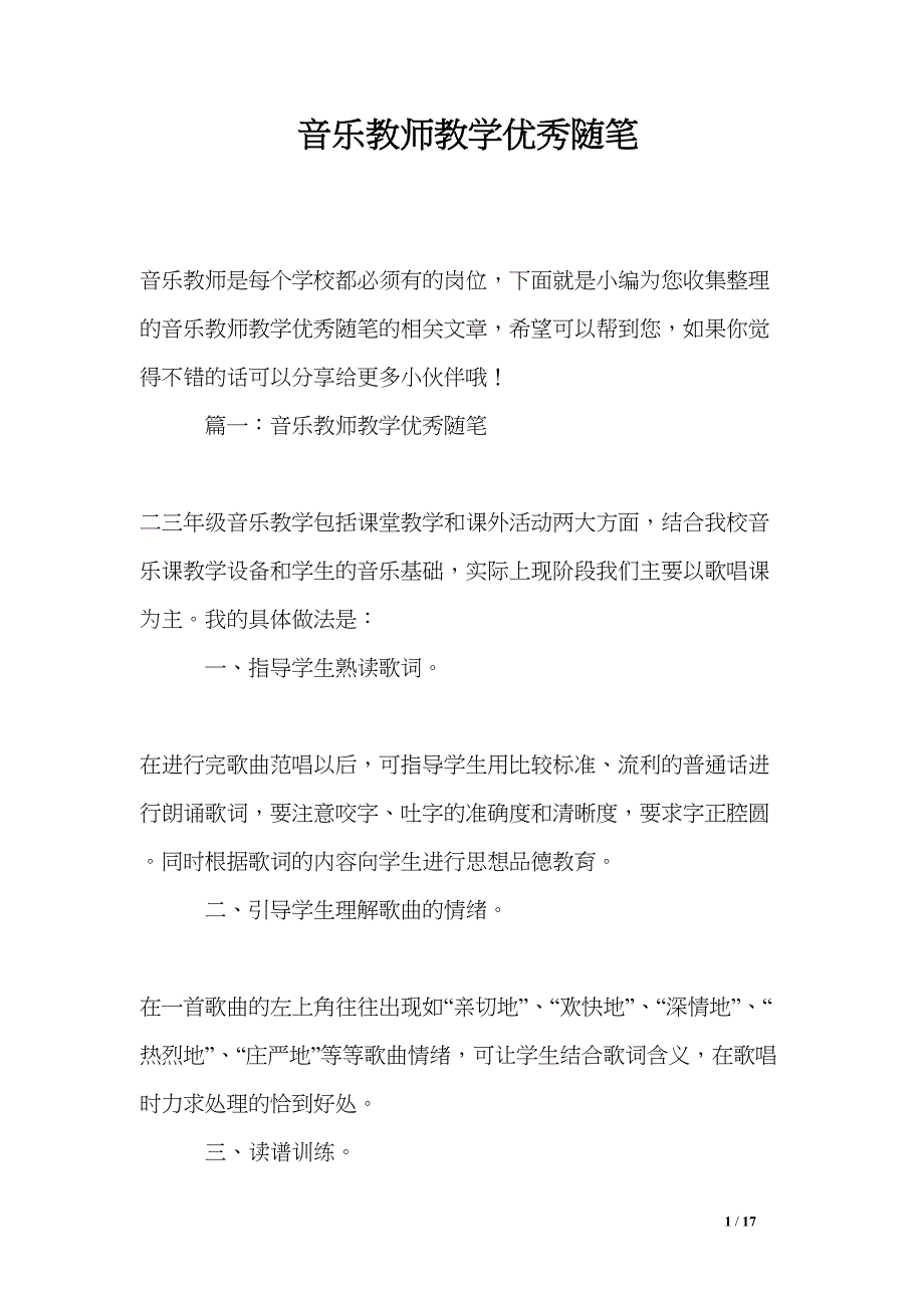 音乐教师教学优秀随笔(DOC 17页)_第1页