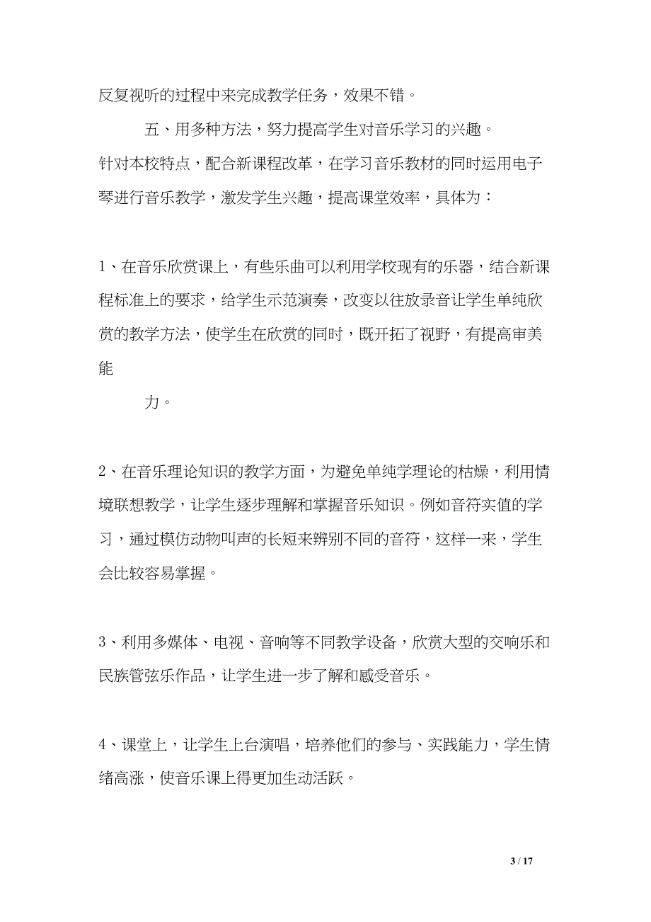 音乐教师教学优秀随笔(DOC 17页)_第3页