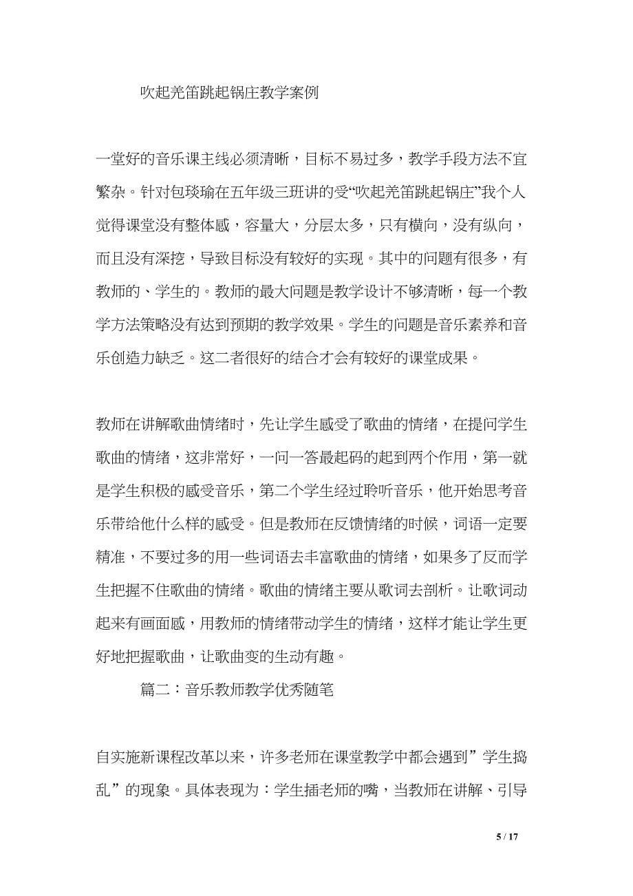 音乐教师教学优秀随笔(DOC 17页)_第5页