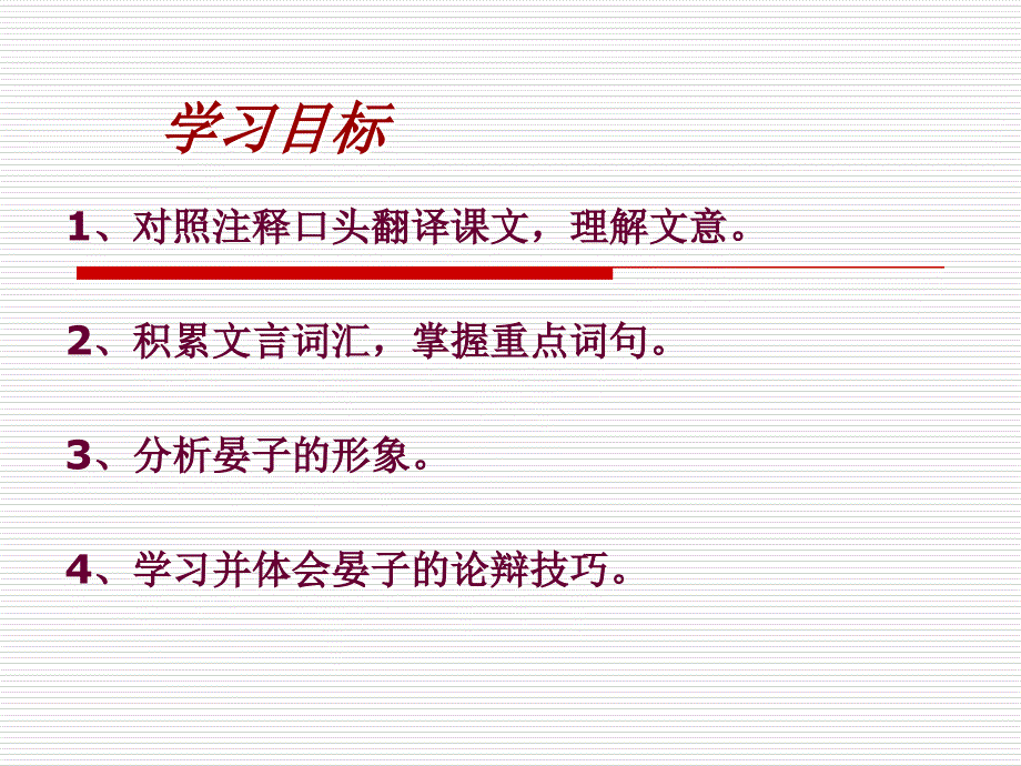 苏教版语文八年级上册《晏子使楚》课件_第4页