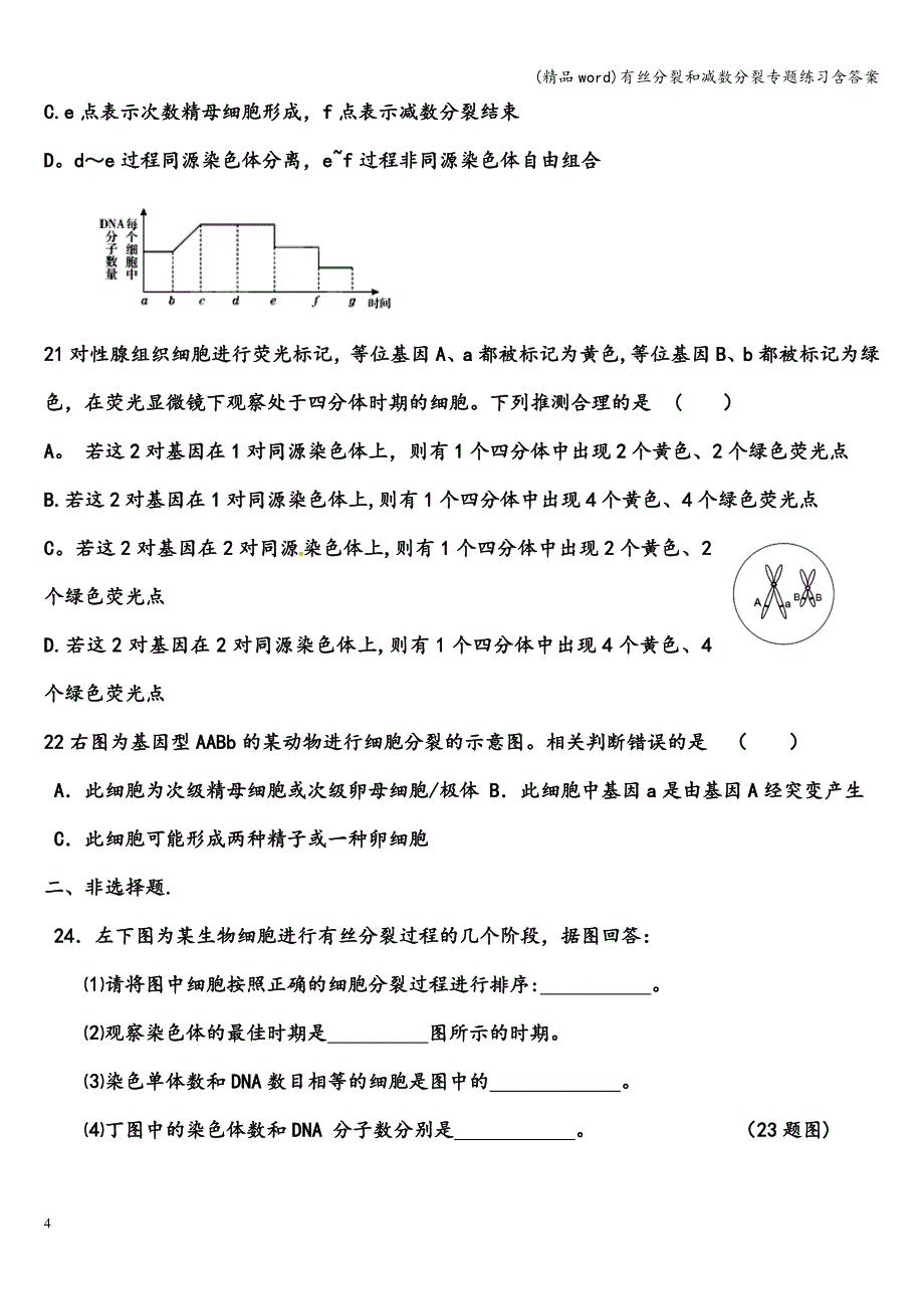 (精品word)有丝分裂和减数分裂专题练习含答案.doc_第4页