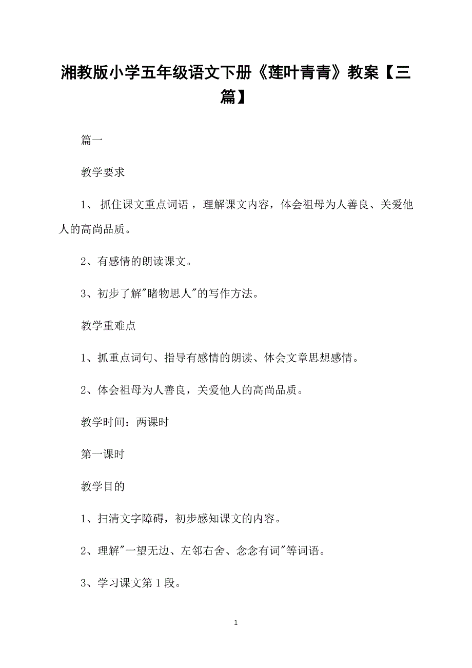 湘教版小学五年级语文下册《莲叶青青》教案【三篇】_第1页