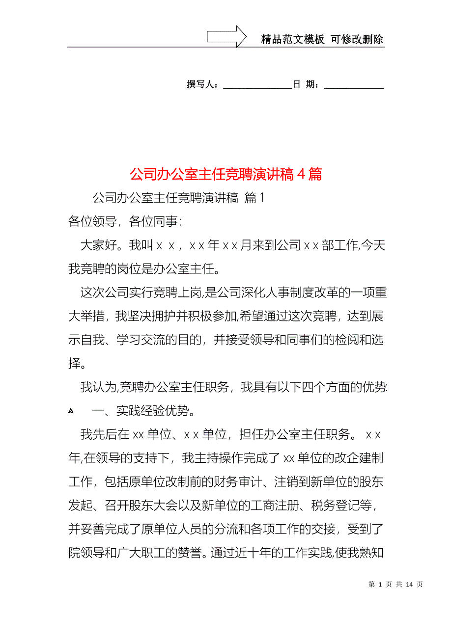 公司办公室主任竞聘演讲稿4篇2_第1页