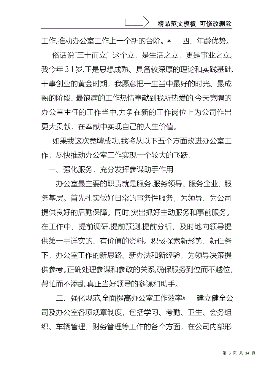 公司办公室主任竞聘演讲稿4篇2_第3页