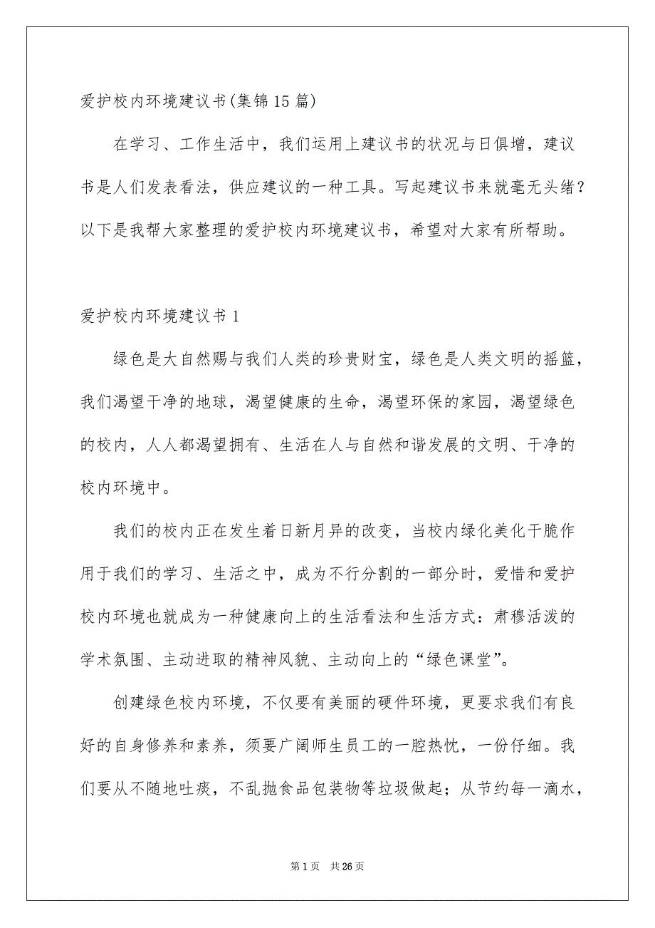 爱护校内环境建议书集锦15篇_第1页