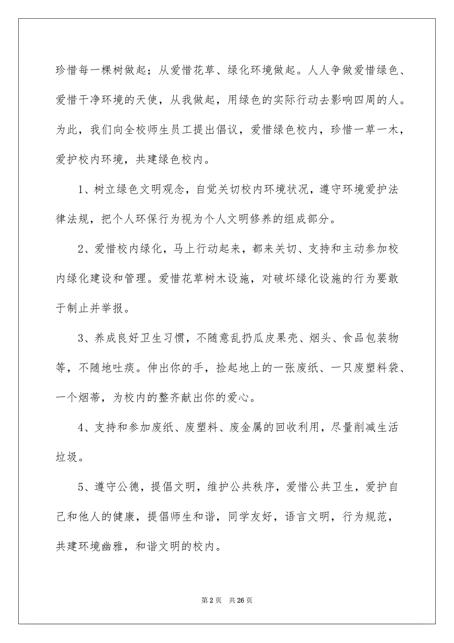 爱护校内环境建议书集锦15篇_第2页