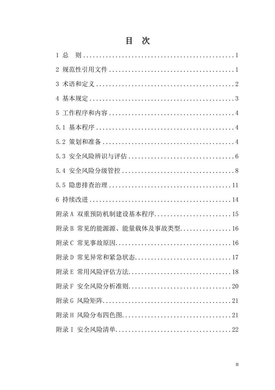 辽宁企业安全风险管控和隐患排查治理双重预防机制建设基本规范_第2页