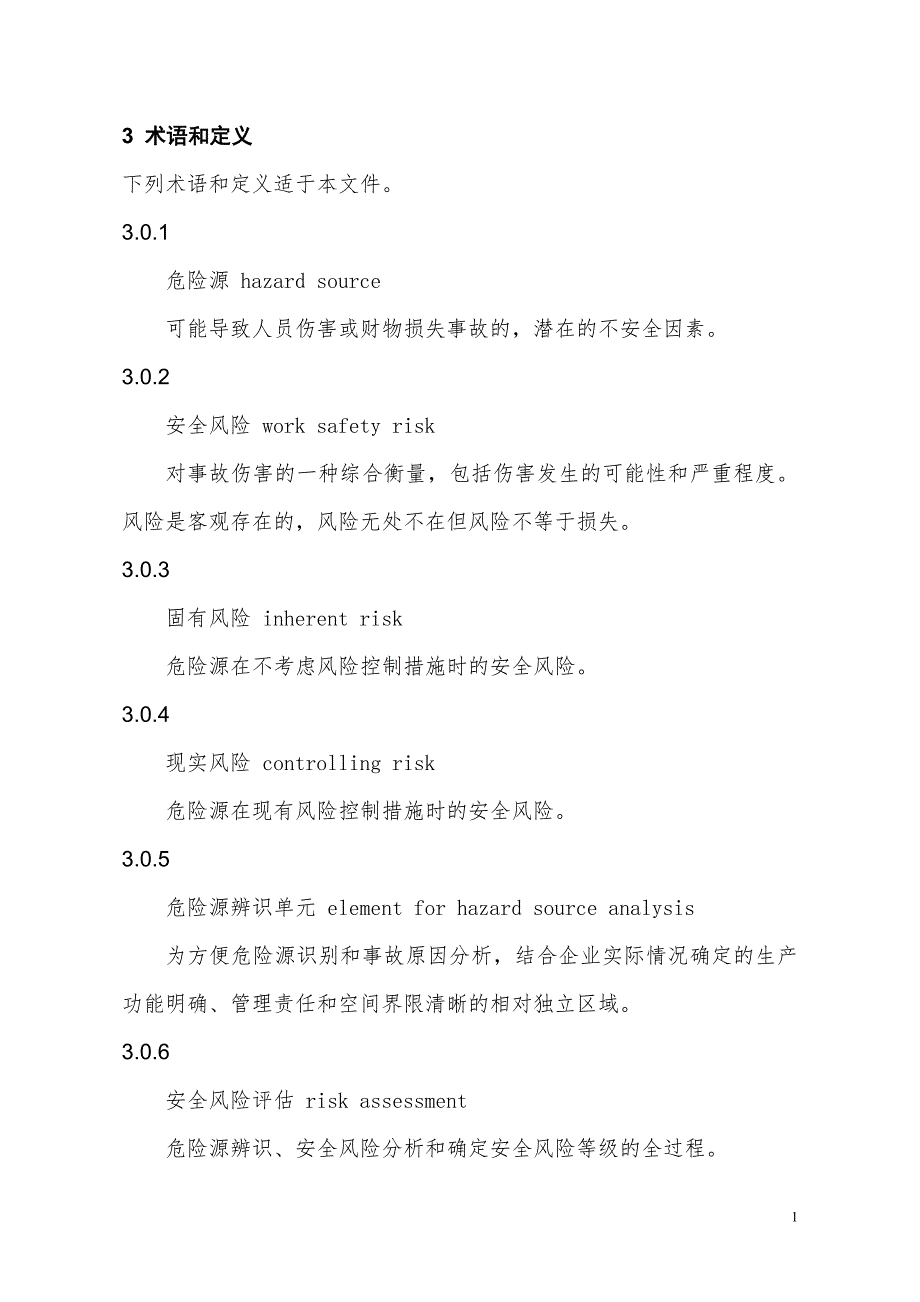 辽宁企业安全风险管控和隐患排查治理双重预防机制建设基本规范_第4页