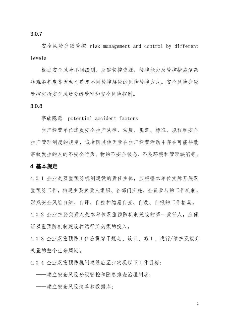 辽宁企业安全风险管控和隐患排查治理双重预防机制建设基本规范_第5页