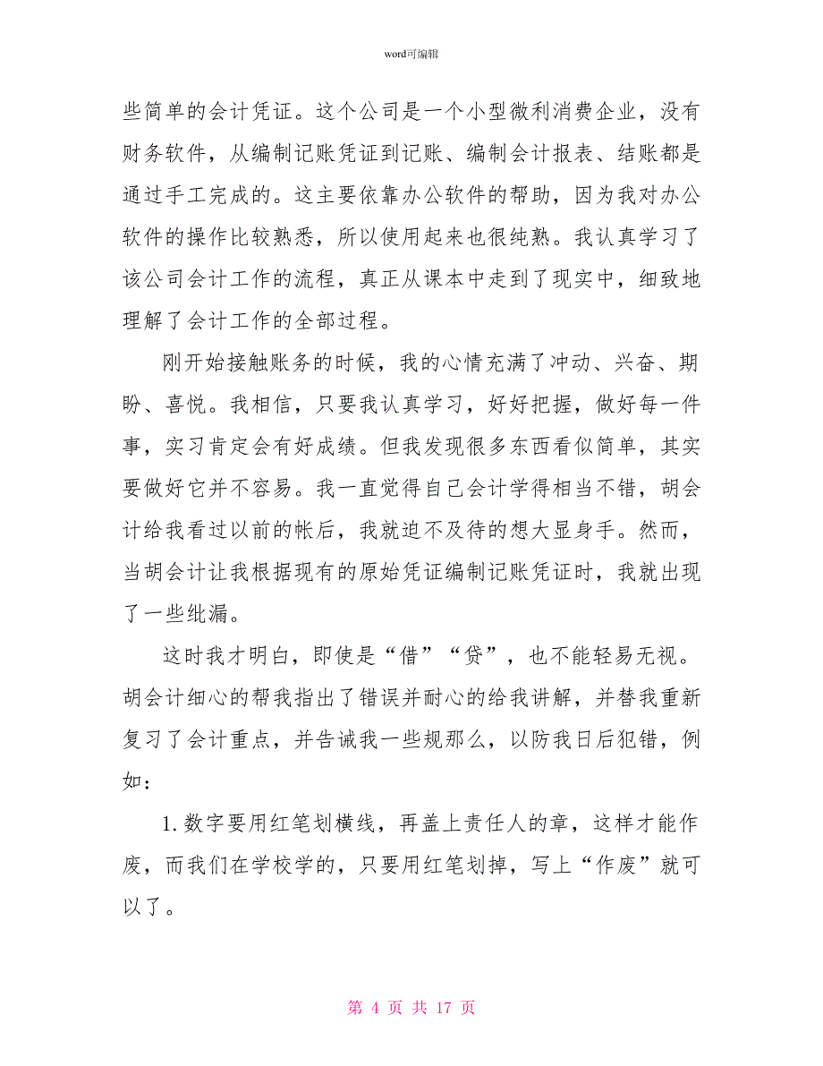 大学生会计实习心得体会大学生会计实训报告心得体会_第4页