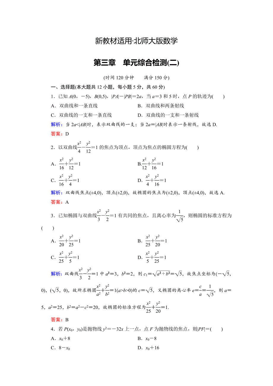 【最新教材】高中数学北师大版选修21：第3章 单元综合检测2 Word版含解析_第1页