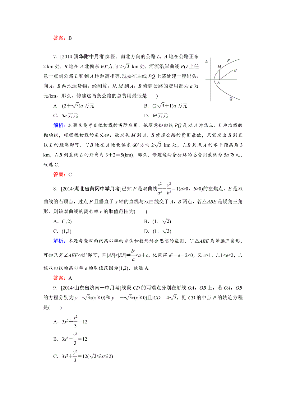 【最新教材】高中数学北师大版选修21：第3章 单元综合检测2 Word版含解析_第3页