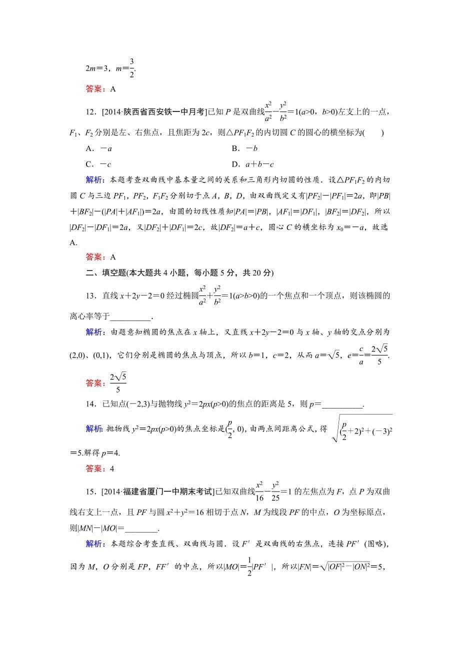 【最新教材】高中数学北师大版选修21：第3章 单元综合检测2 Word版含解析_第5页