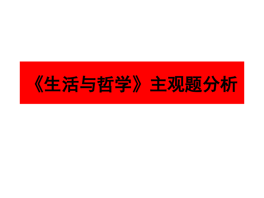 生活与哲学主观题分析_第1页