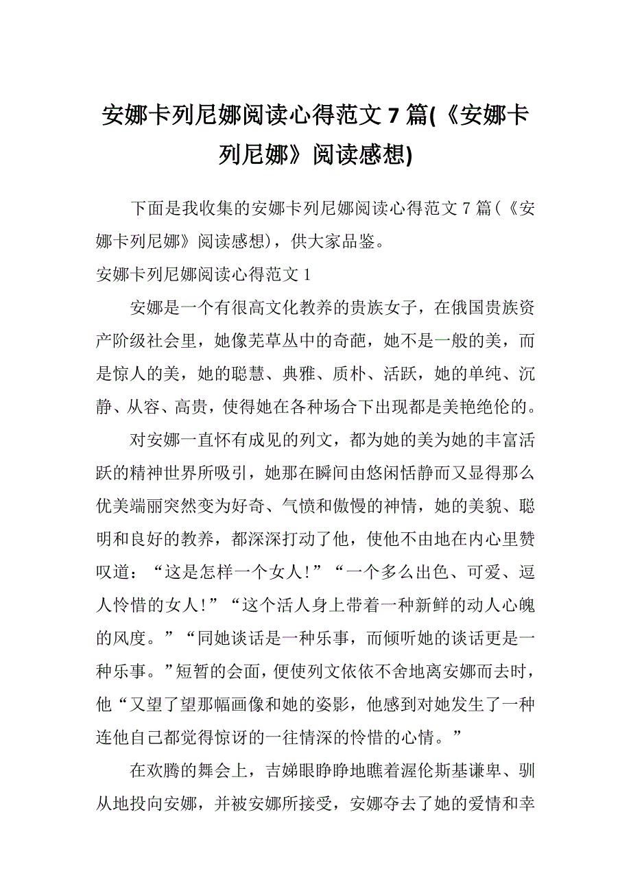 安娜卡列尼娜阅读心得范文7篇(《安娜卡列尼娜》阅读感想)_第1页