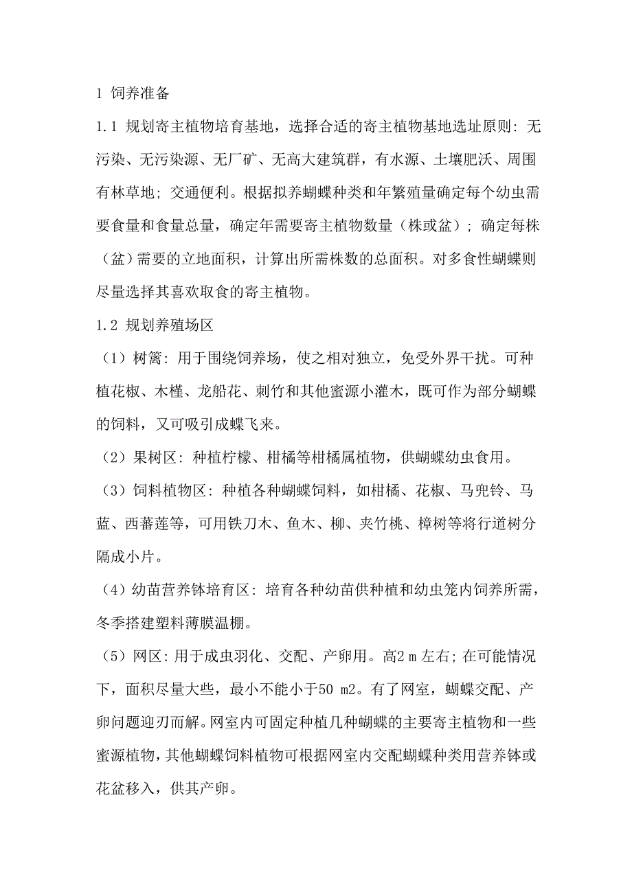 蝴蝶养殖流程规划_第1页