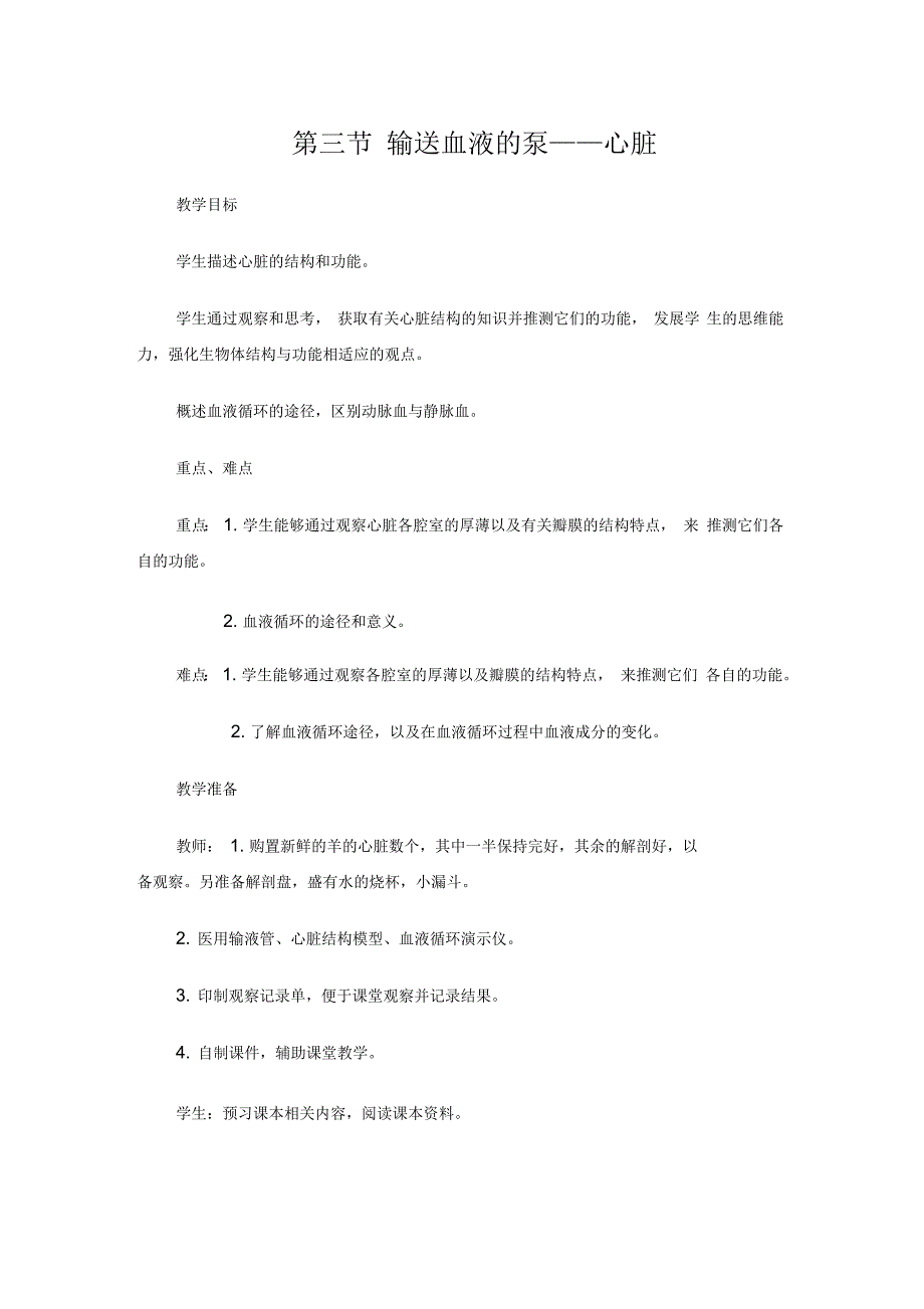 第三节输送血液的2_第1页