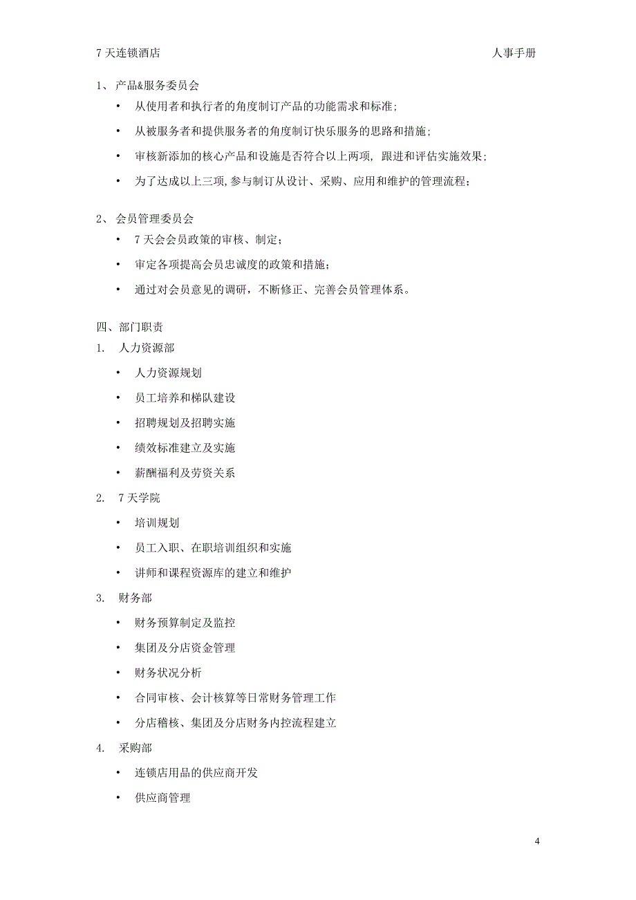 7天连锁酒店人事制度汇编P38_第4页