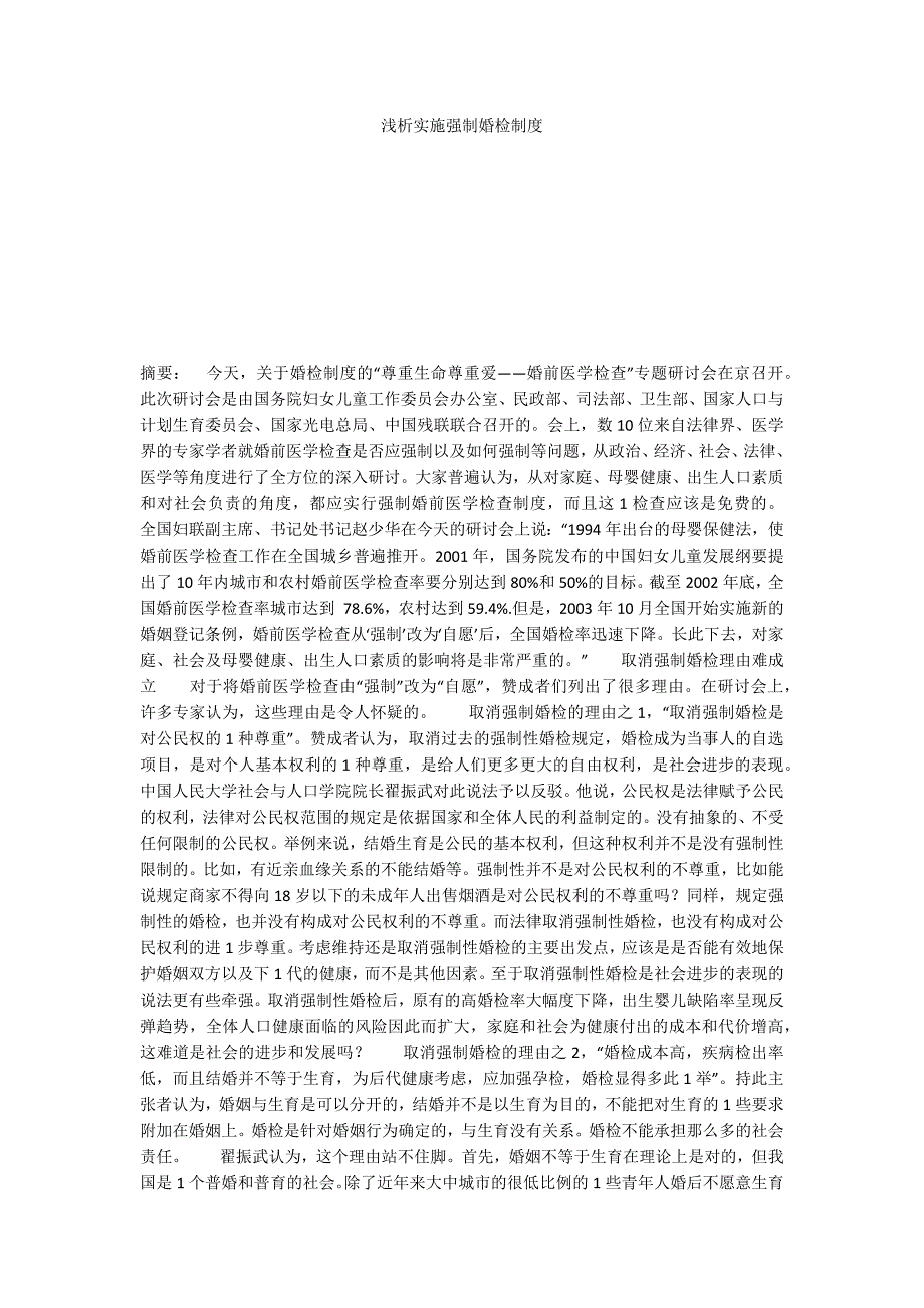 浅析实施强制婚检制度_第1页