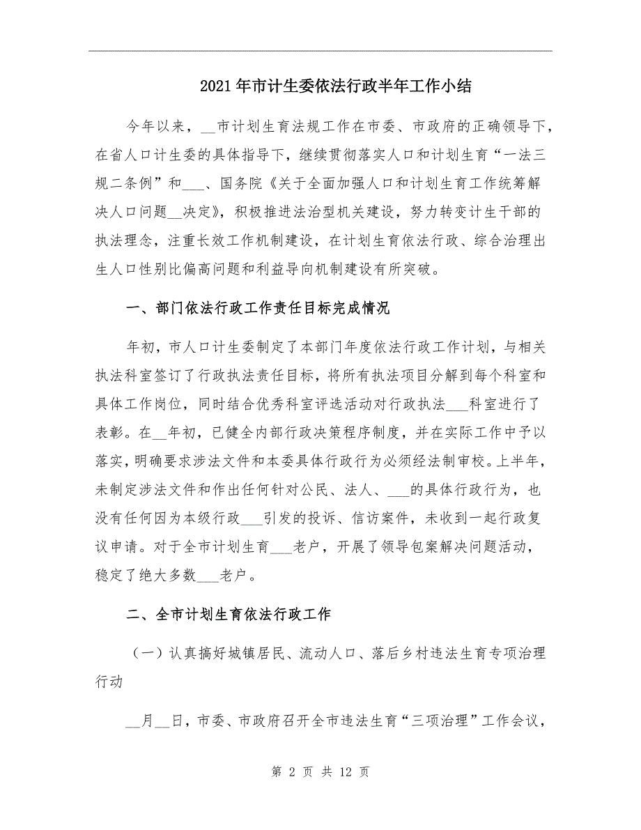 市计生委依法行政半年工作小结_第2页