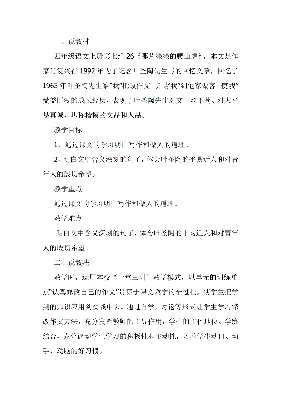 那片绿绿的爬山虎说课稿_第1页