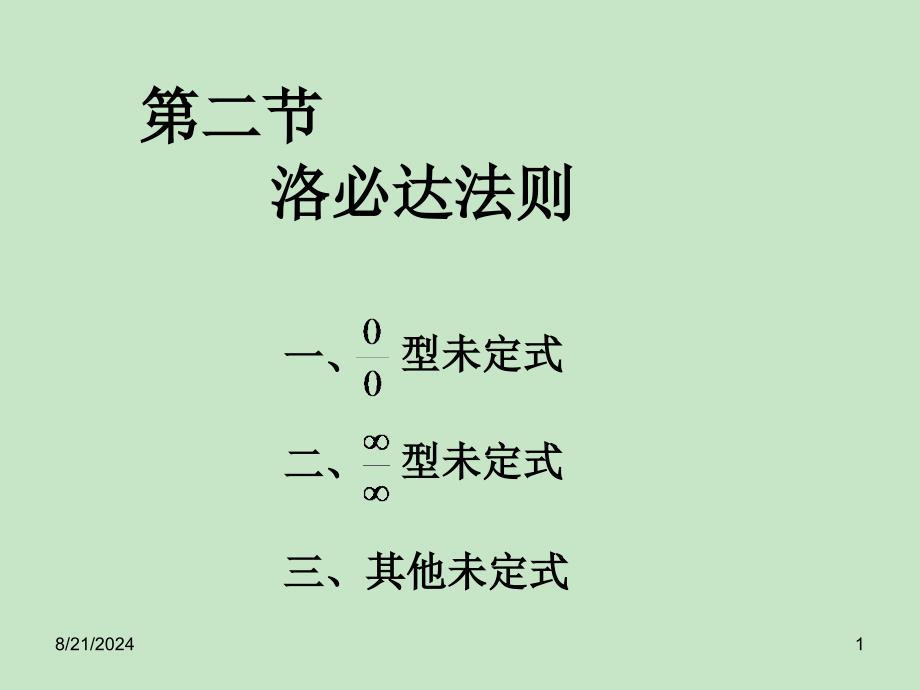 高数洛必达法则ppt课件.ppt_第1页