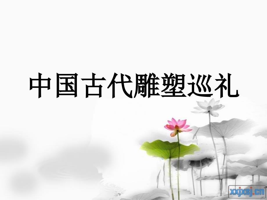 中国古代雕塑巡礼ppt课件_第1页