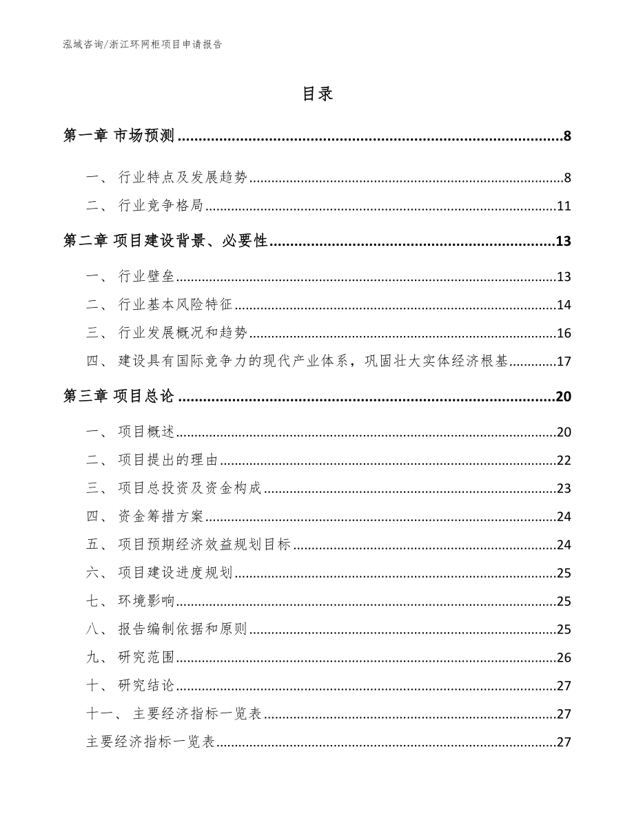 浙江环网柜项目申请报告_模板范文_第2页
