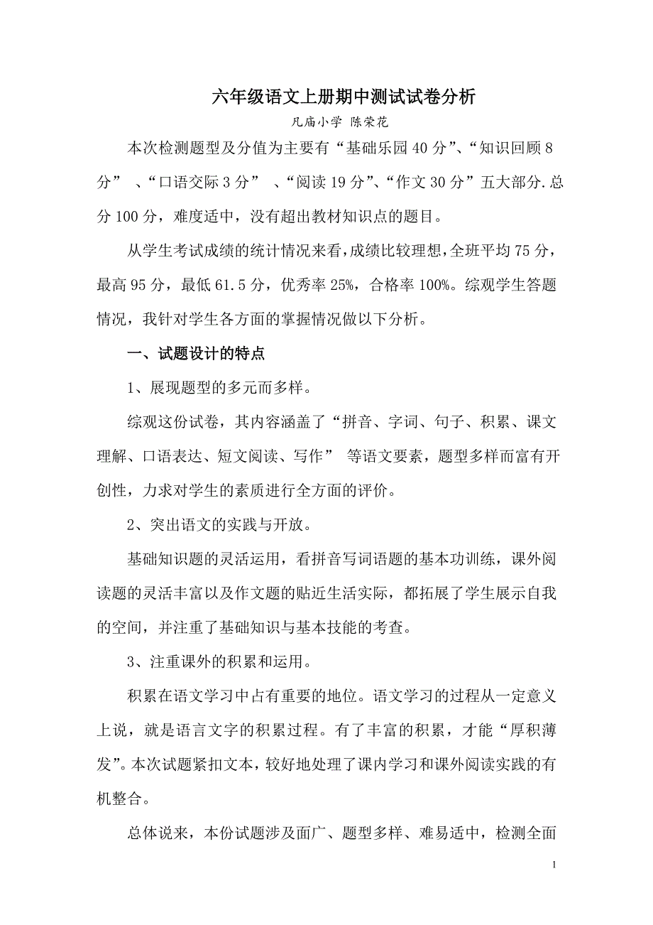 六年级语文试卷分析_第1页