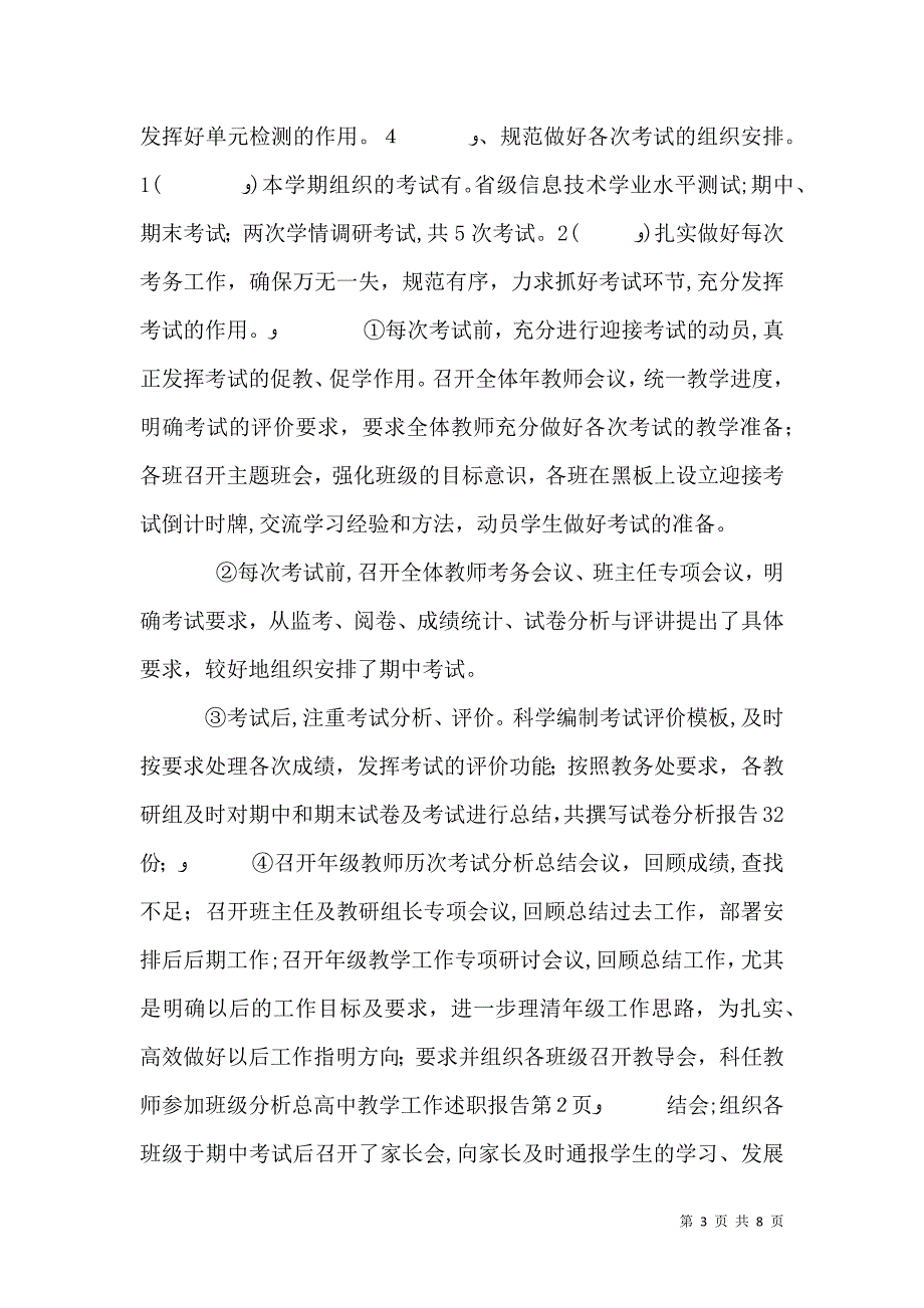 高中教学工作述职报告_第3页