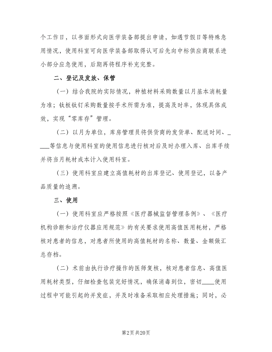 高值医用耗材管理制度范文（八篇）_第2页