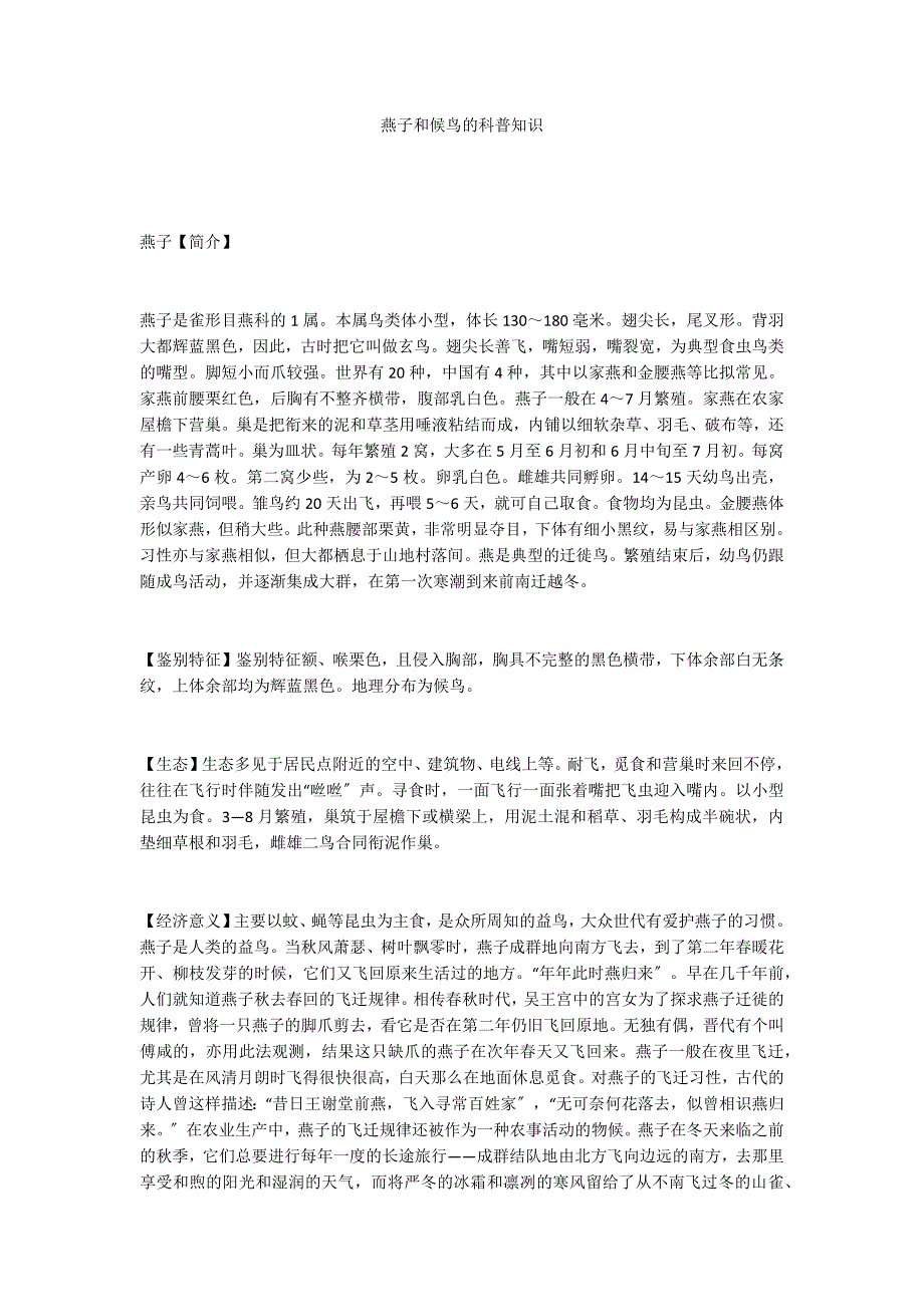 燕子和候鸟的科普知识_第1页