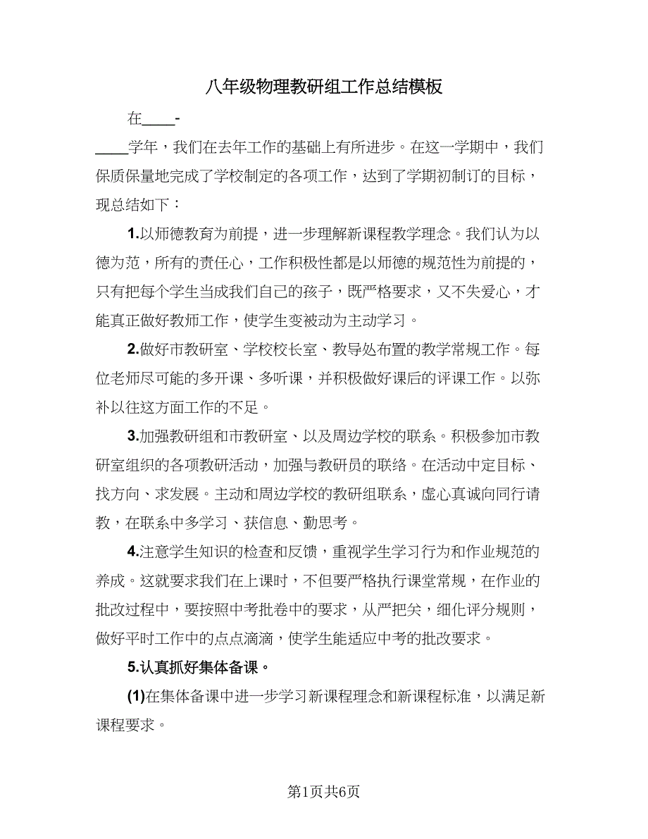 八年级物理教研组工作总结模板（3篇）.doc_第1页