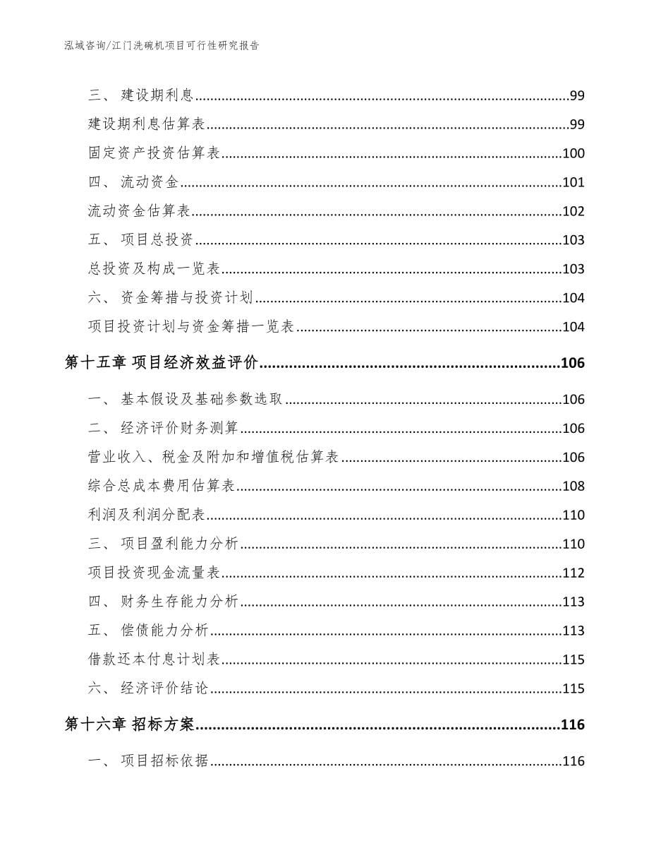 江门洗碗机项目可行性研究报告_第5页