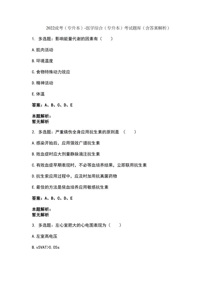 2022成考（专升本）-医学综合（专升本）考试题库套卷43（含答案解析）_第1页