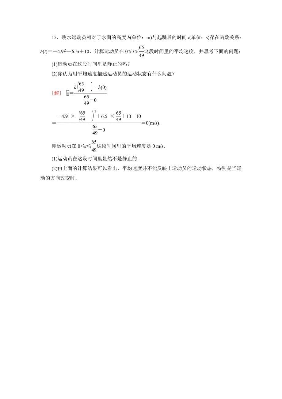 20212022学年新教材高中数学第5章导数及其应用511平均变化率课后素养落实含解析苏教版选择性必修第一册_第5页