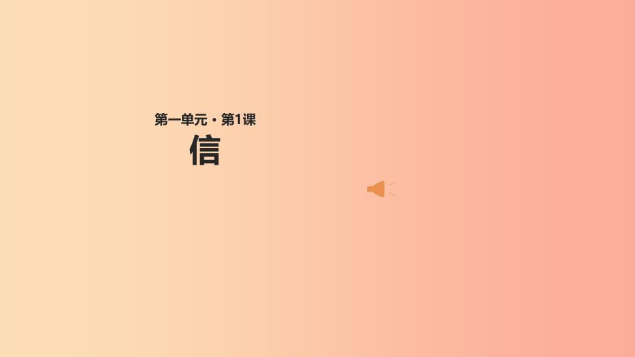 三年级语文上册 第一单元 1《信》教学课件 鄂教版.ppt_第1页