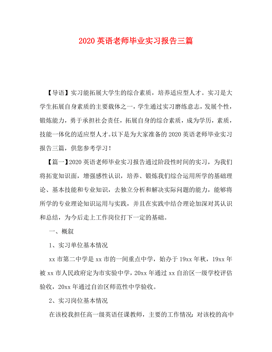 [精选]2020英语老师毕业实习报告三篇 .doc_第1页